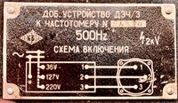 Добавочное устройство дэч/з к частотомеру
