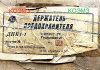 Дпк-1-1 держатель предохранителя