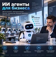 Внедрение ии агентов для бизнеса екатеринбург