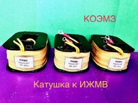 Ижмв 684432.003 электромагнит