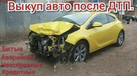 Выкуп битых авто набережные челны. выкуп авто набережные челны.