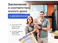 Для маткапитала.заключение о соответствии жилого дома.