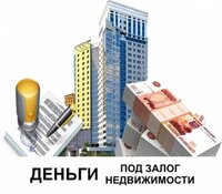Кредит под залог недвижимости . перезалог. срочный выкуп.