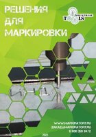 Маркираторы и оснастка от industrial tools. балашиха