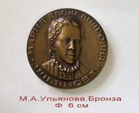 Настольные памятные бронзовые медали. семья ульяновых. в.и.ленин