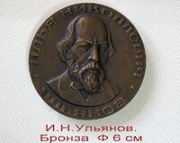 Настольные памятные бронзовые медали. семья ульяновых. в.и.ленин