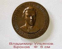 Настольные памятные бронзовые медали. семья ульяновых. в.и.ленин