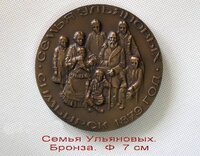 Настольные памятные бронзовые медали. семья ульяновых. в.и.ленин