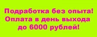 Подработка с ежедневной оплатой