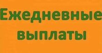 Подработка с ежедневной оплатой