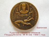 Спортивные медали турнир поддубного. тбилиси 1980 год. 1981 год