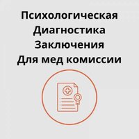 Справка от психолога - быстро, удобно и официально