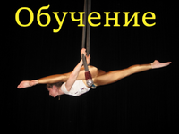 Воздушная гимнастика