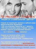 Не стесняйся - улыбайся скидка на услуги стоматолога