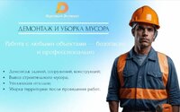 Демонтаж и уборка мусора
