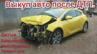Выкуп битых авто медногорск. выкуп авто медногорск.