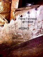 Пила дисковая сегментная ф1010х8 z240
