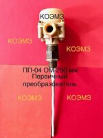 Пп-04 ом 250мм преобразователь первичный