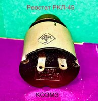 Ркл-45 30в 25ом - реостат