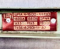 Шинопровод шма 4-1600-44-1у3 1600а 660в наличие