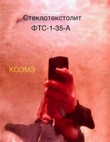 Стеклотекстолит фольгированный фтс-1-35-а