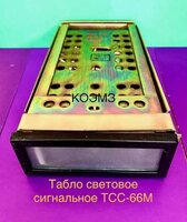 Табло световое сигнальное тсс-66м, тсс-92