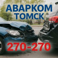 Аварком в томске и области — помощь при дтп 24/7 за 20 минут