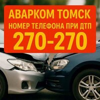Аварком в томске и области — помощь при дтп 24/7 за 20 минут