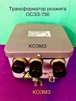 Трансформатор розжига осз-730, осзз-730
