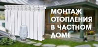 Монтаж отопления загородного дома, дачи. водоснабжение. лос