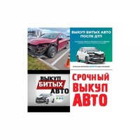 Выкуп битых авто кумертау