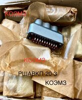 Вилка ршавкп. розетка ршагпб